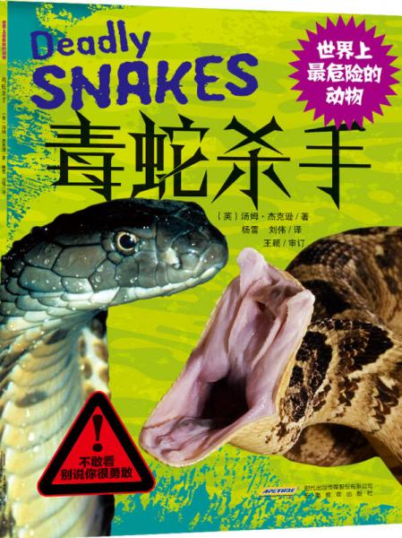 世界上最危险的动物：毒蛇杀手