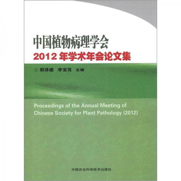 中国植物病理学会2012年学术年会论文集