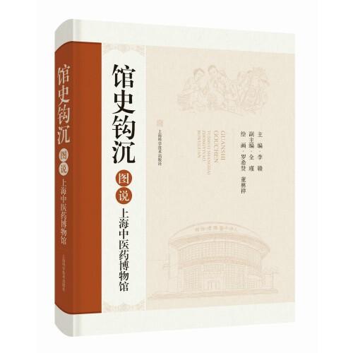 館史鉤沉--圖說上海中醫(yī)藥博物館