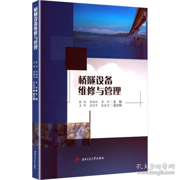 桥隧设备维修与管理