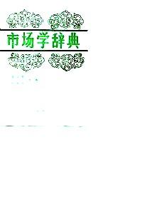 市場學(xué)辭典