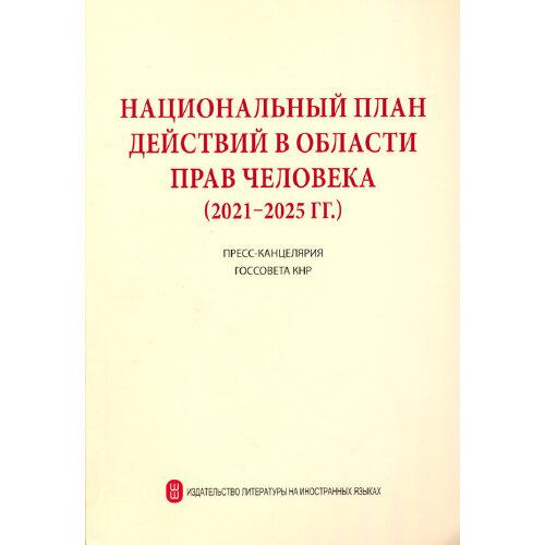 国家人权行动计划（2021-2025年）（俄文版）