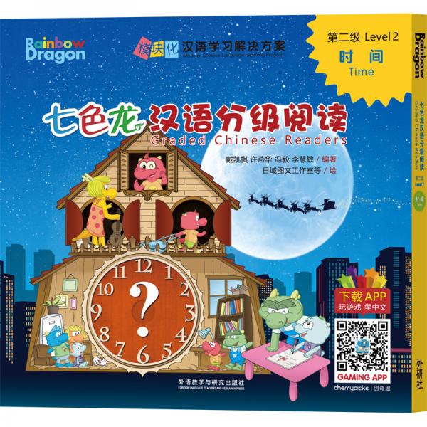 七色龙汉语分级阅读第二级：时间