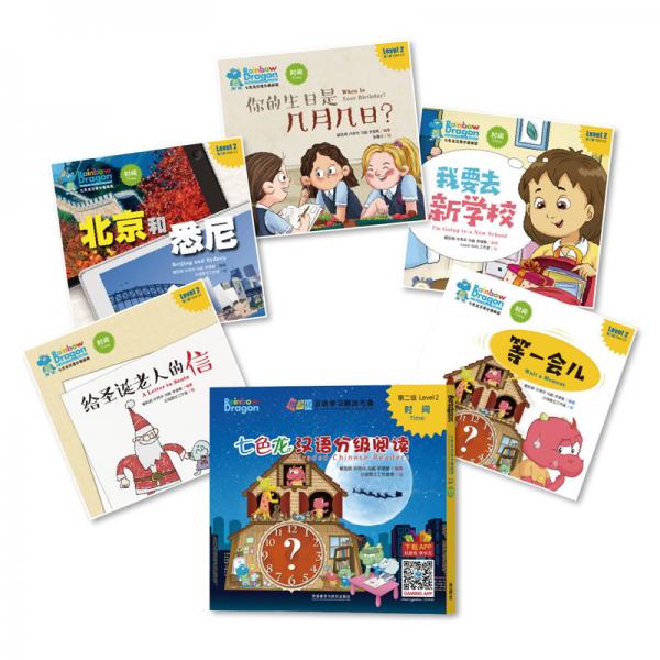 七色龙汉语分级阅读第二级：时间