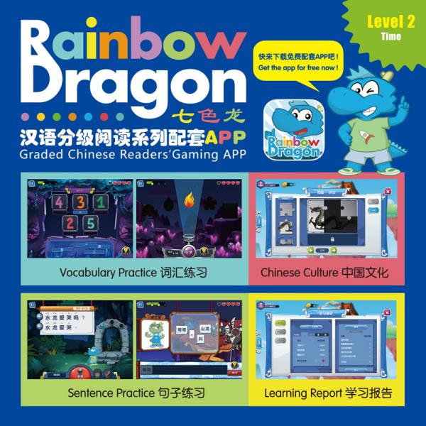 七色龙汉语分级阅读第二级：时间