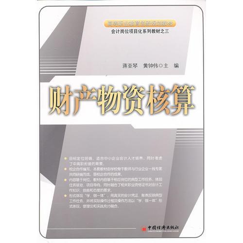 會計崗位項目化系列教材：財產(chǎn)物資核算