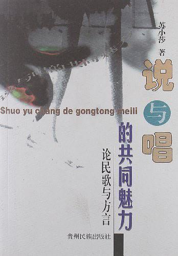 說(shuō)與唱的共同魅力:論民歌與方言