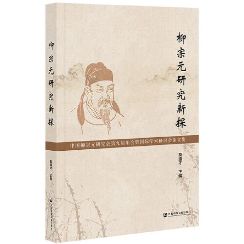 柳宗元研究新探：中國柳宗元研究會第九屆年會暨國際學術研討會論文集