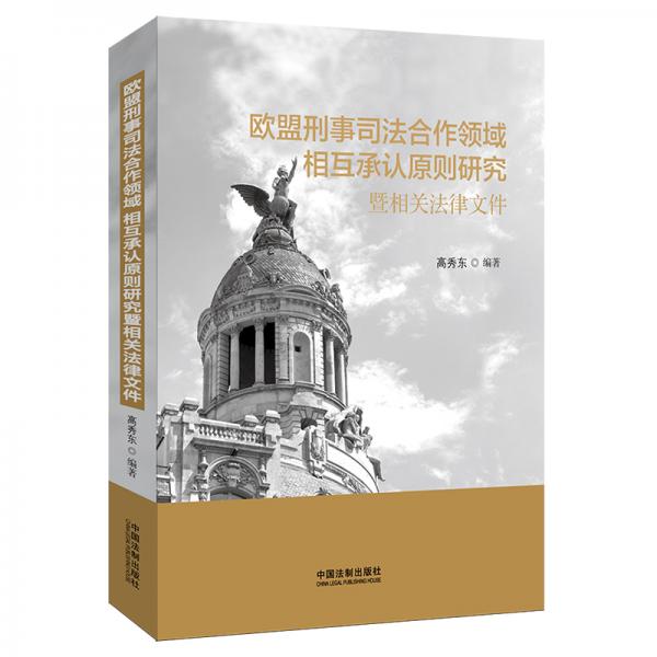 歐盟刑事司法合作領(lǐng)域相互承認(rèn)原則研究暨相關(guān)法律文件