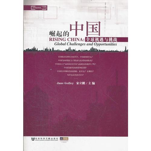崛起的中國——全球機遇與挑戰(zhàn)