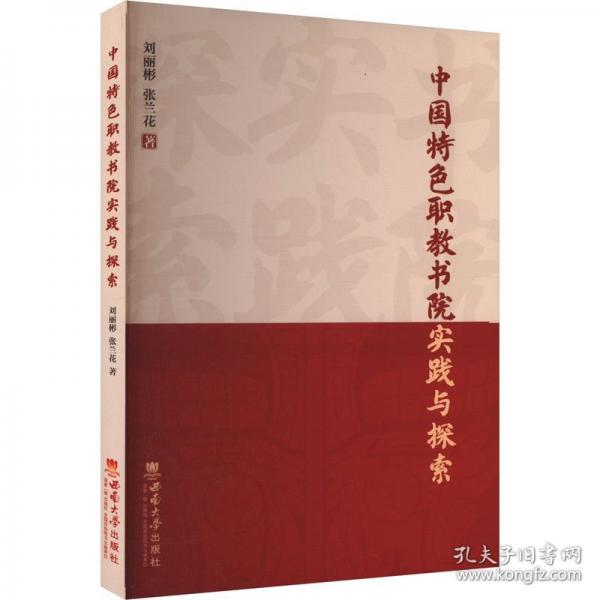 中國特色職教書院實踐與探索