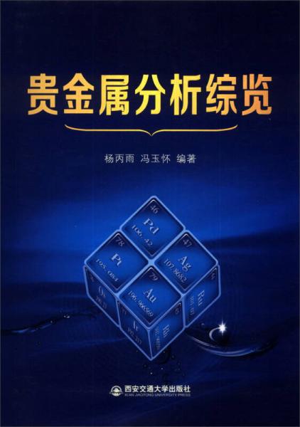 貴金屬分析綜覽