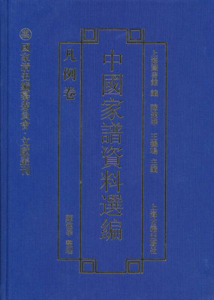 国家清史编纂委员会·文献丛刊：中国家谱资料选编（凡例卷）