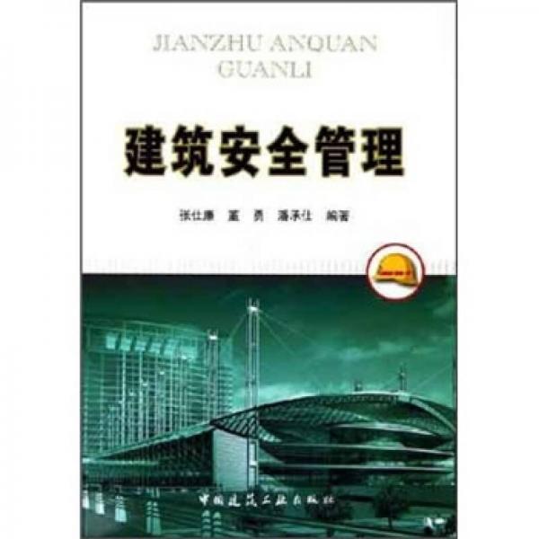 建筑安全管理