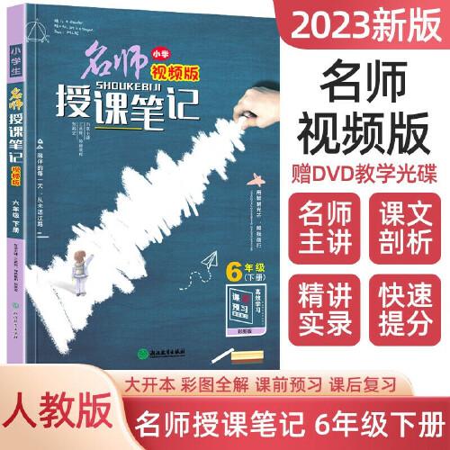 小学生名师授课笔记 六年级下册 同步课本课前预习课后复习随堂笔记 6年级下册语文基础知识总结