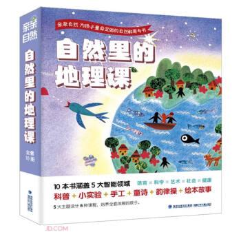 親親自然·自然里的地理課（套裝共10冊(cè)）