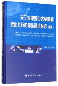 關(guān)于太陽系中大星體間優(yōu)化飛行的初步理論探討