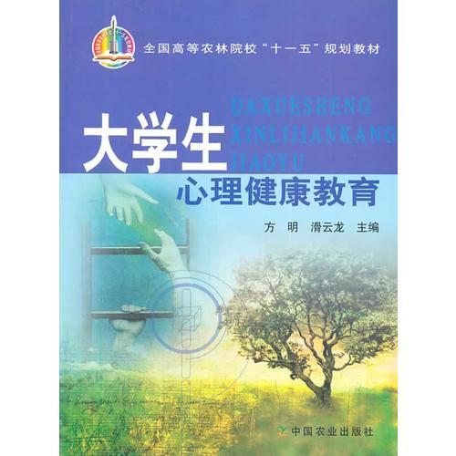 大學(xué)生心理健康教育(高)(十一五)