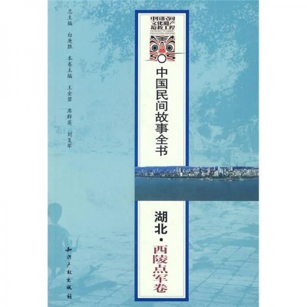 中國(guó)民間故事全書：湖北·西陵點(diǎn)軍卷