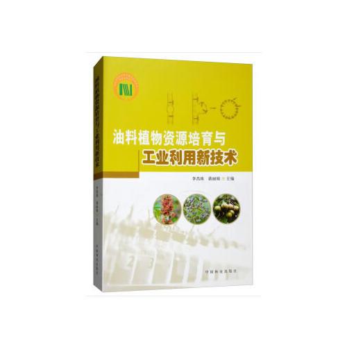 油料植物資源培育與工業(yè)利用新技術(shù)