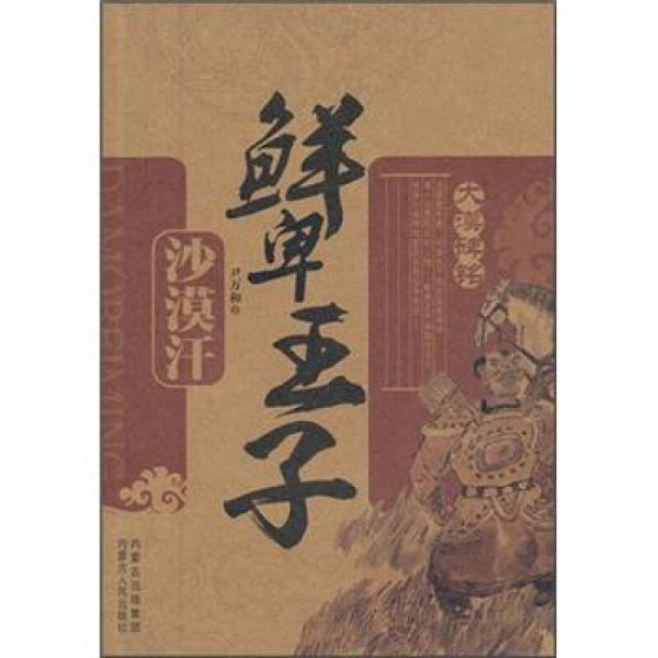 鮮卑王子：沙漠漢