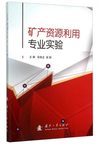 矿产资源利用专业实验