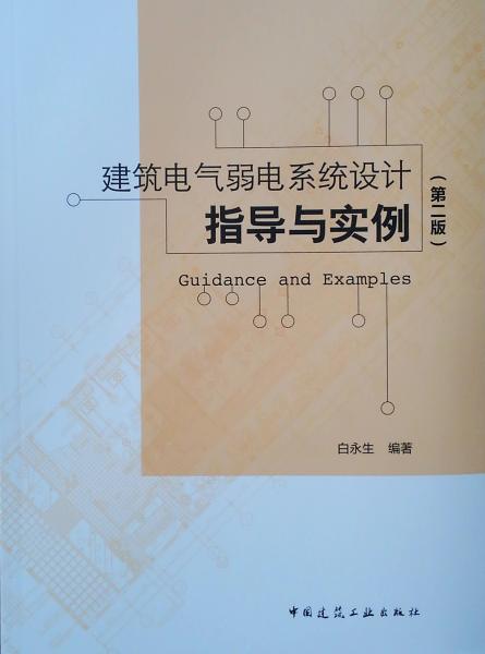 建筑電氣弱電系統(tǒng)設(shè)計指導(dǎo)與實例（第二版）