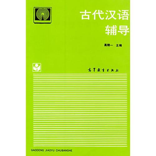 古代漢語輔導