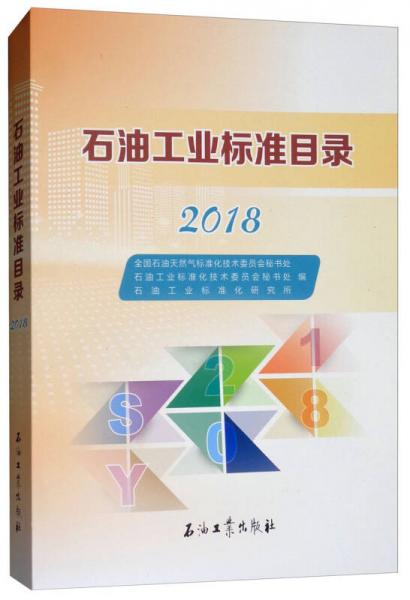 石油工業(yè)標準目錄（2018）