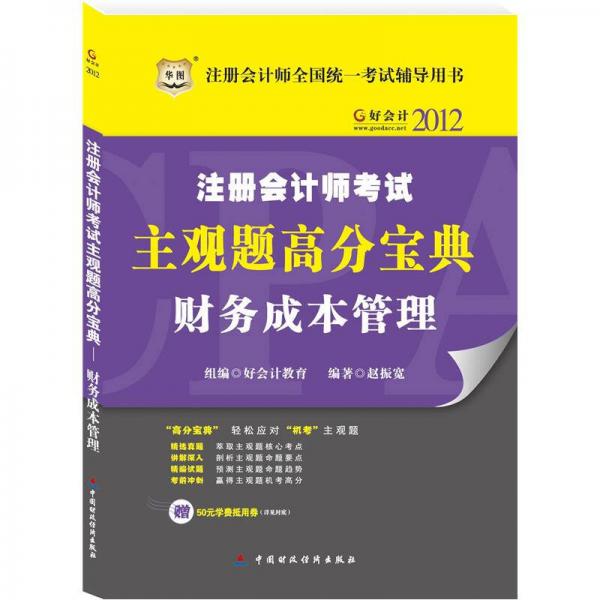 好會計·2012注冊會計師考試主觀題高分寶典：財務(wù)成本管理