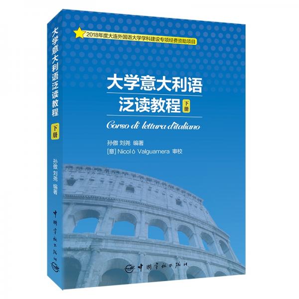 大學(xué)意大利語泛讀教程下冊
