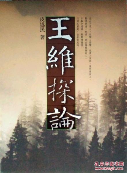 王維探論
