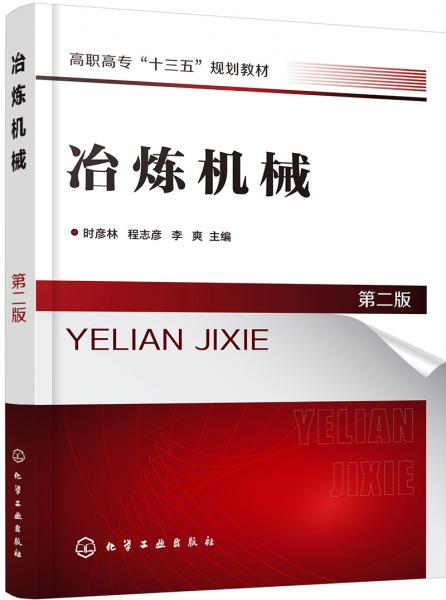 冶煉機(jī)械（第二版）（時(shí)彥林)
