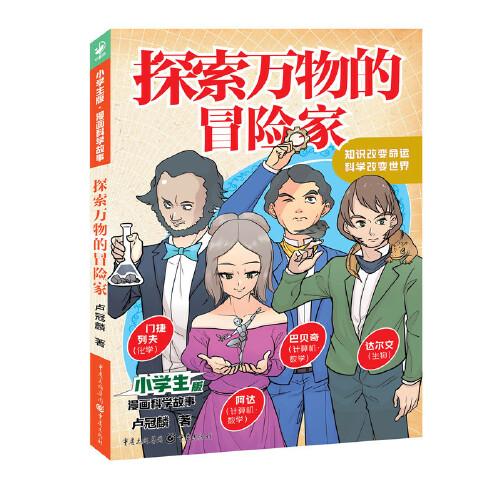 小学生版·漫画科学故事：探索万物的冒险家