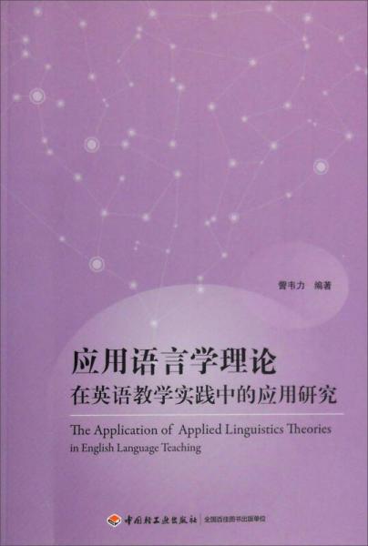 应用语言学理论在英语教学实践中的应用研究