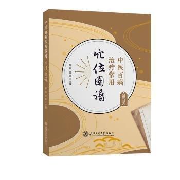 中医百病治疗常用穴位图谱