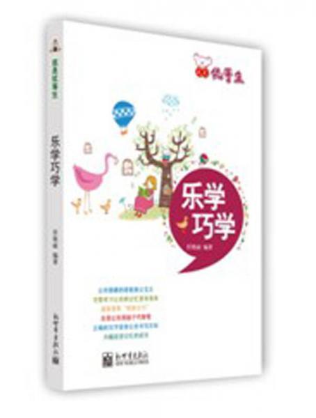 我是優(yōu)等生·樂(lè)學(xué)巧學(xué)