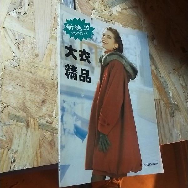 新魅力大衣精品