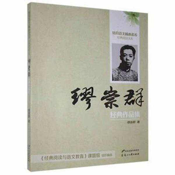 培育語文核心素養(yǎng)經(jīng)典閱讀文庫:繆崇群經(jīng)典作品集