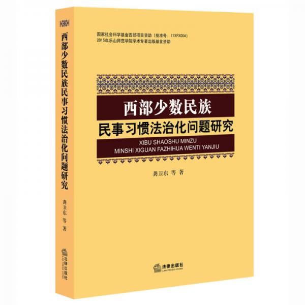 西部少數(shù)民族民事習(xí)慣法治化問(wèn)題研究