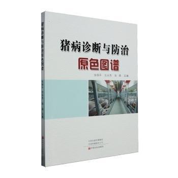 豬病診斷與防治原色圖譜