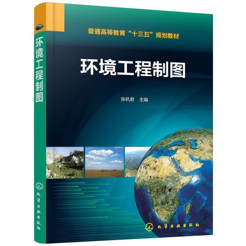 環(huán)境工程制圖(張杭君)