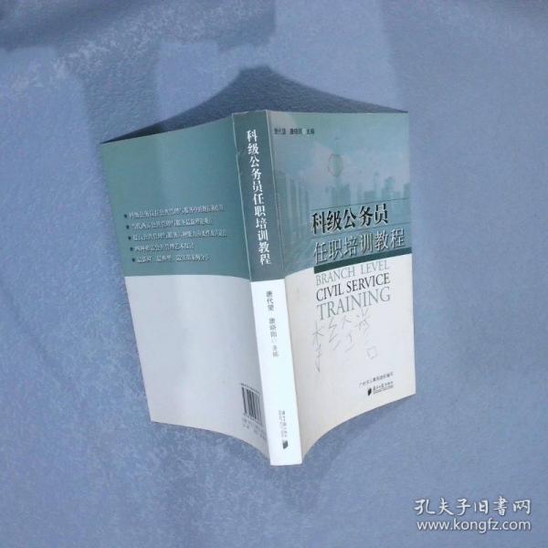 科級公務員任職培訓教程