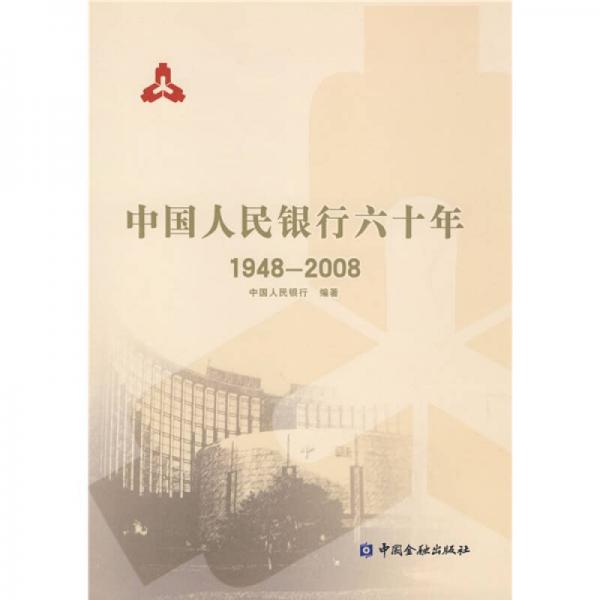 中国人民银行六十年（1948-2008）