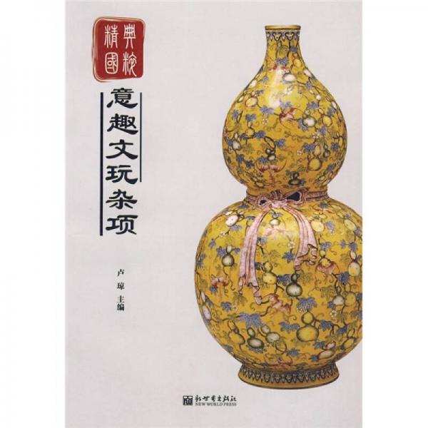 精典國(guó)粹系列：意趣文玩雜項(xiàng)