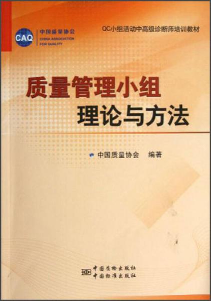 QC小組活動中高級診斷師培訓教材：質量管理小組理論與方法