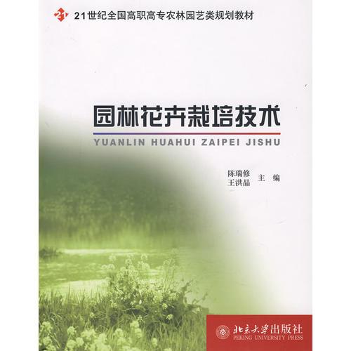 21世纪全国高职高专农林园艺类规划教材—园林花卉栽培技术