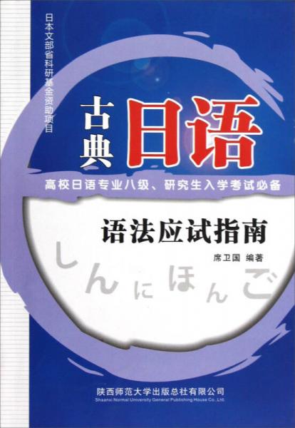 古典日語語法應(yīng)試指南：高校日語專業(yè)8級、研究生入學(xué)考試必備