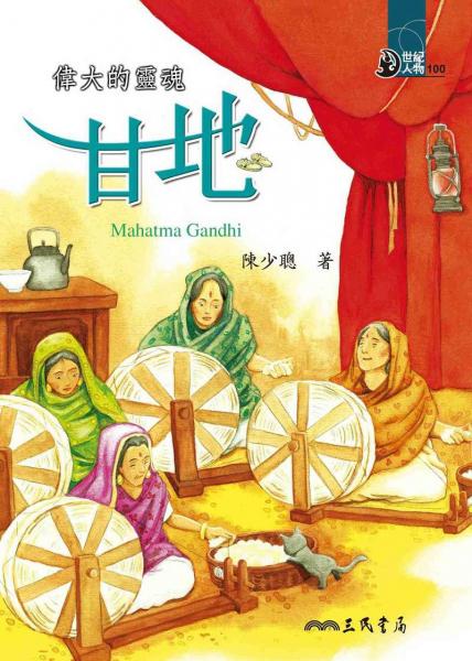 偉大的靈魂：甘地