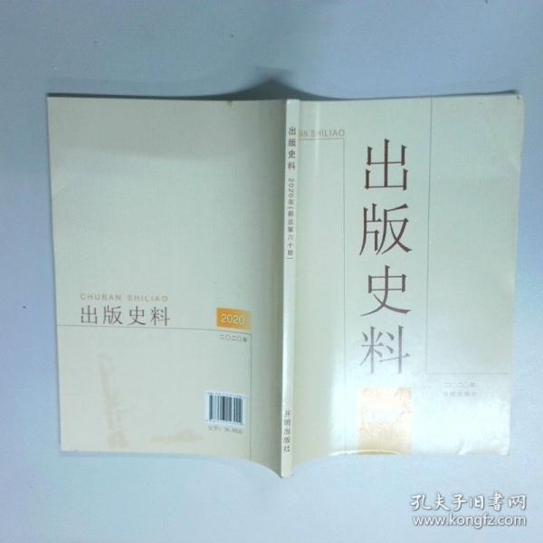 出版史料. 2020年.
